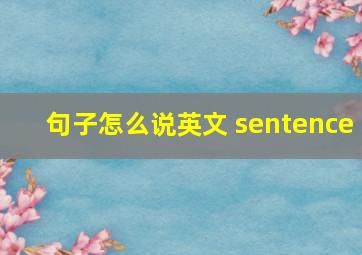 句子怎么说英文 sentence